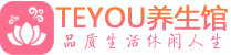 西安莲湖区男士养生spa会所_西安莲湖区高端养生馆_Teyou养生馆
